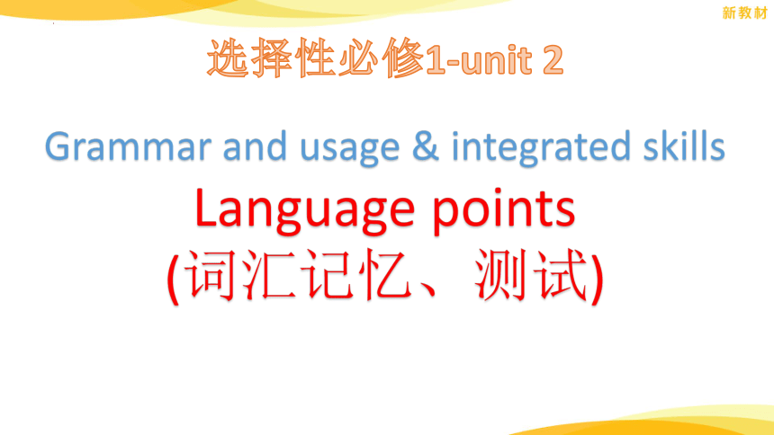 译林版（2020）  选择性必修第一册  Unit 2 The Universal Language Grammar and usage 词汇记忆与测试课件（12张）