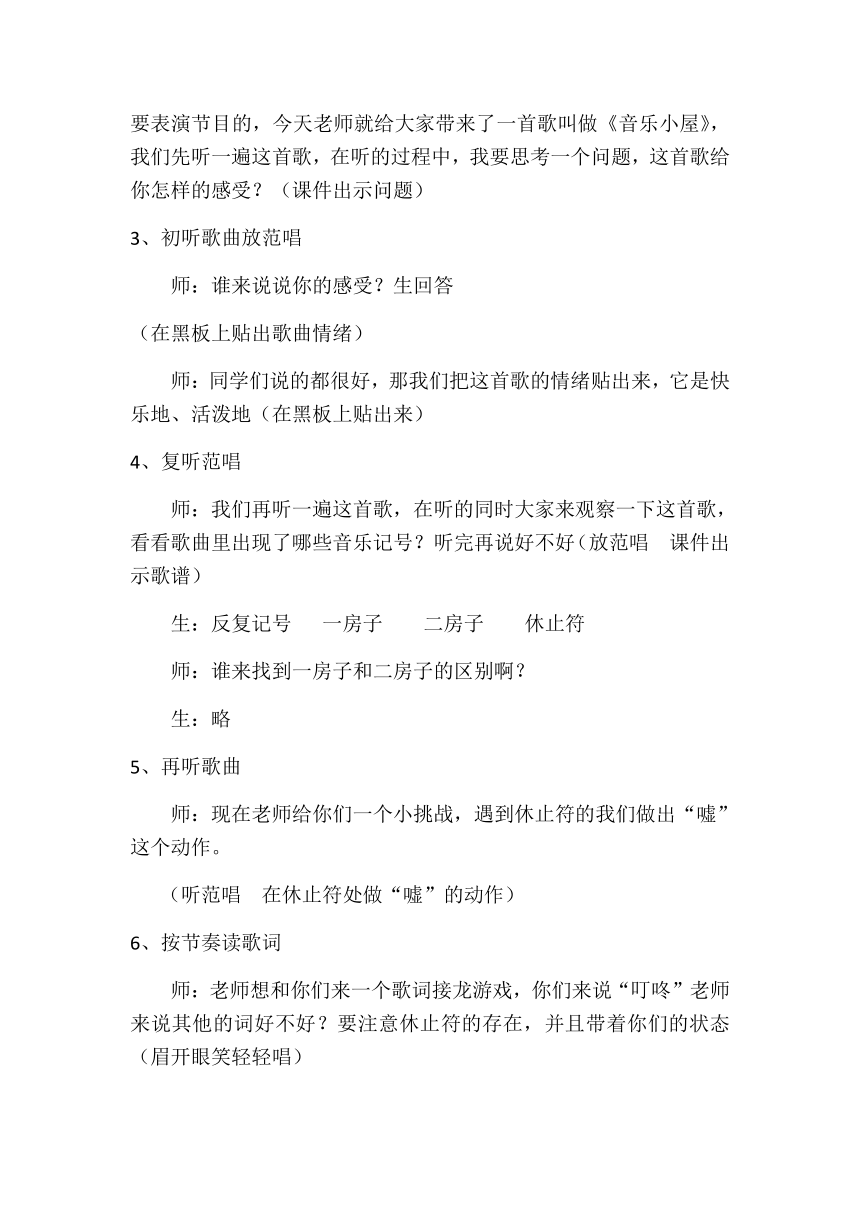 人音版 （五线谱）二年级下册音乐 7 《音乐小屋》  ︳教案