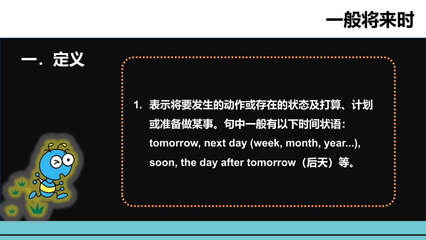 小升初英语语法突破荟萃集训  专题四   一般将来时课件（通用版）