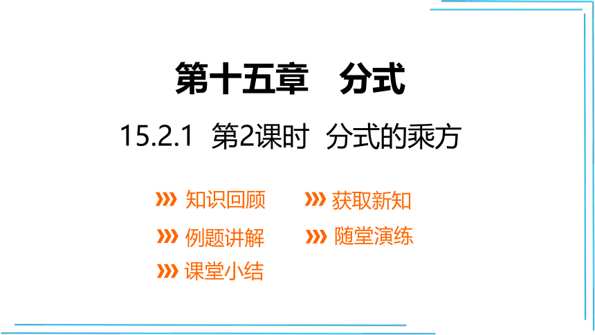 【人教八上数学教学课件】15.2.1 第2课时 分式的乘方 课件（共21张PPT）