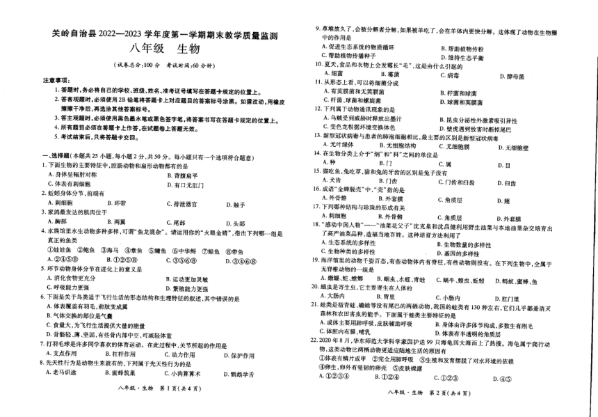 贵州省安顺市关岭县2022-2023学年上学期八年级期末生物试卷（PDF版无答案）