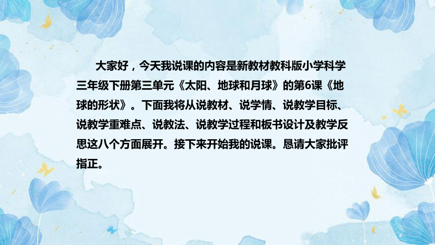 教科版（2017）科学三年下册3.6《地球的形状》说课（附反思、板书）课件(共48张PPT)