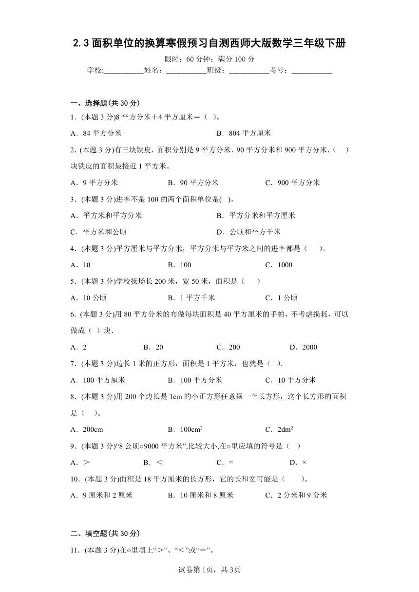 2.3面积单位的换算寒假预习自测西师大版数学三年级下册（含答案）