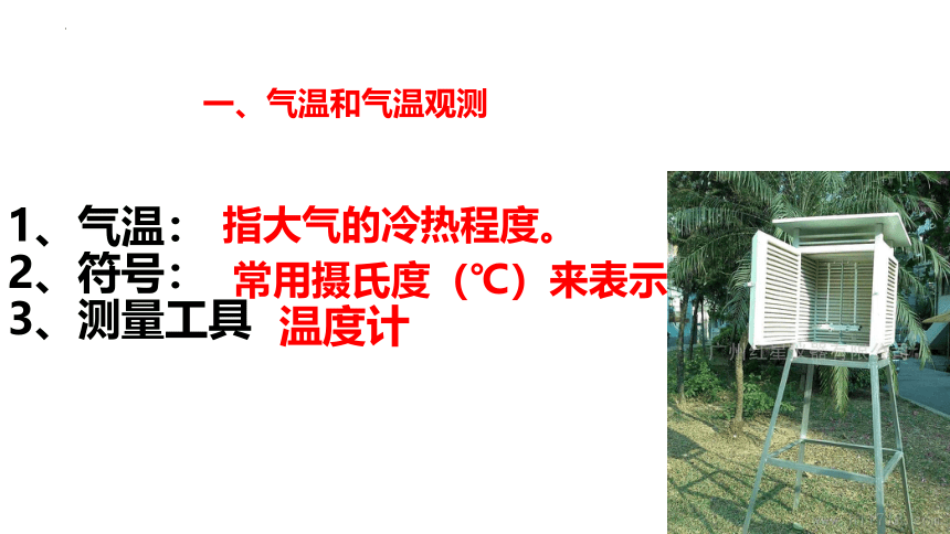 4.2气温的变化与差异课件2022-2023学年商务星球版地理七年级上册(共21张PPT)