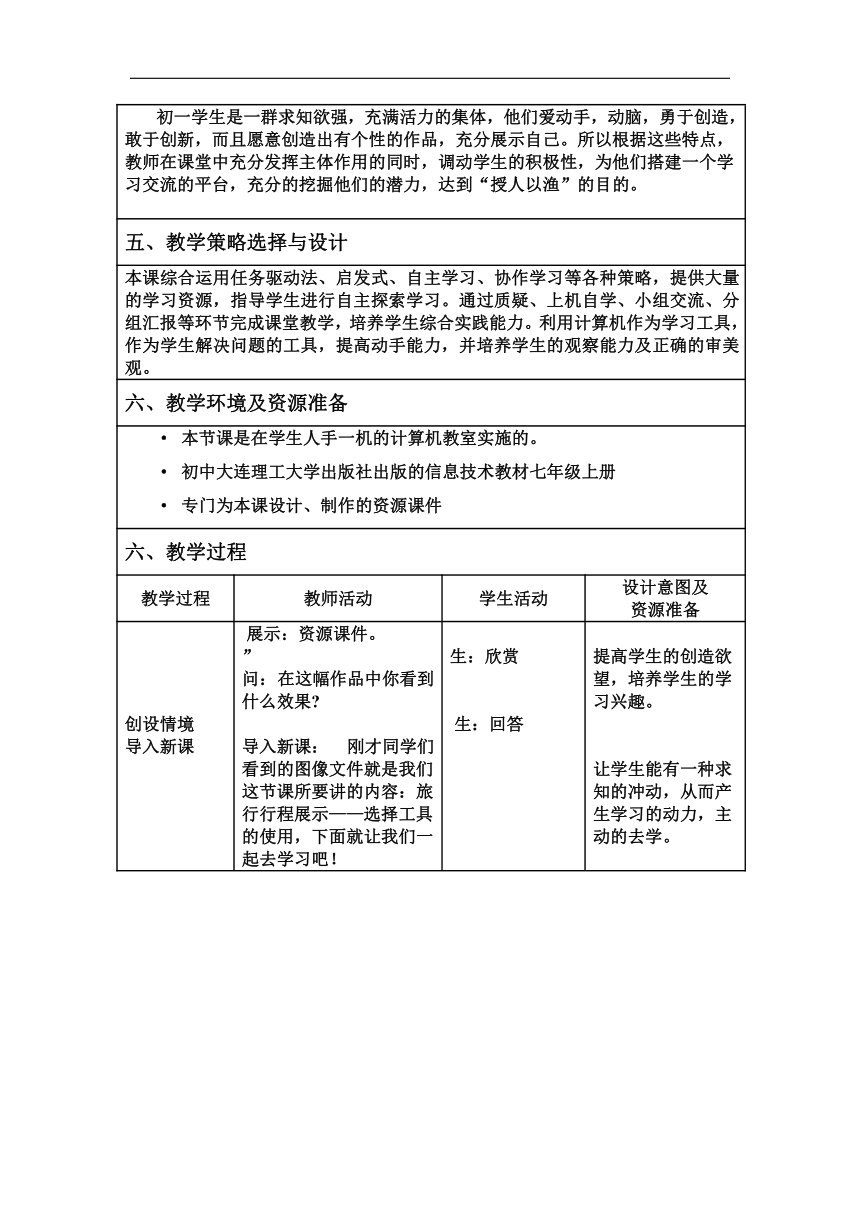 大连版（2015）七年级上册信息技术 5.旅行行程展示--选择工具的使用 教案