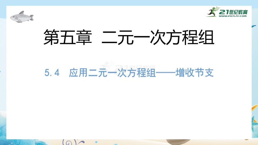 5.4应用二元一次方程组--增收节支 课件（共23张PPT）