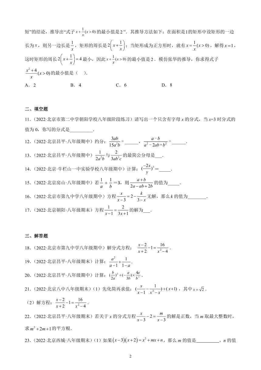 京改版数学 2022-2023学年八年级上册（北京地区）第十章 分式 综合复习题（含解析）
