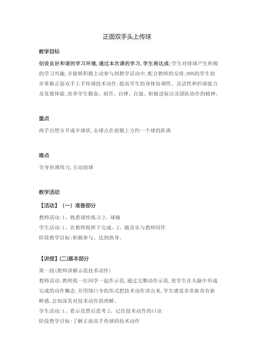 第五章排球正面双手头上传球   2021—2022学年人教版初中体育与健康七年级全一册  教案