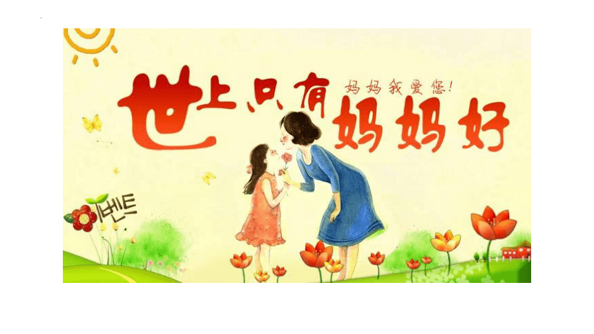 7 妈妈睡了 （课件）(共24张PPT)