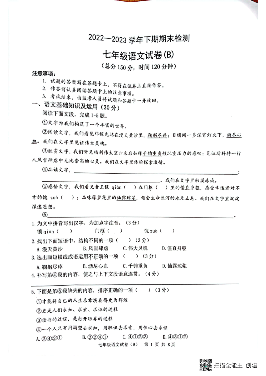 重庆市江津区2022-2023学年七年级下学期期末考试语文试题（扫描版，无答案）