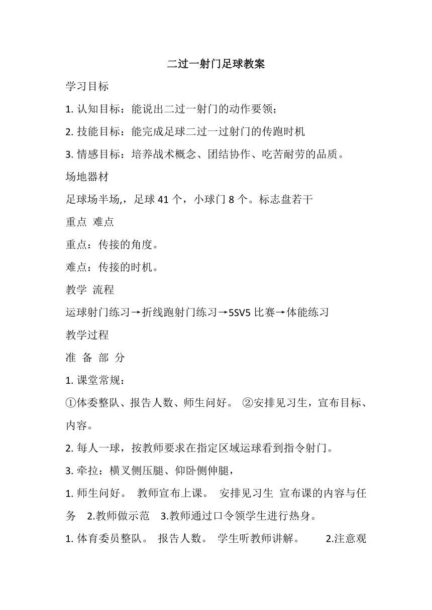 二过一射门足球教案高一上学期体育与健康人教版