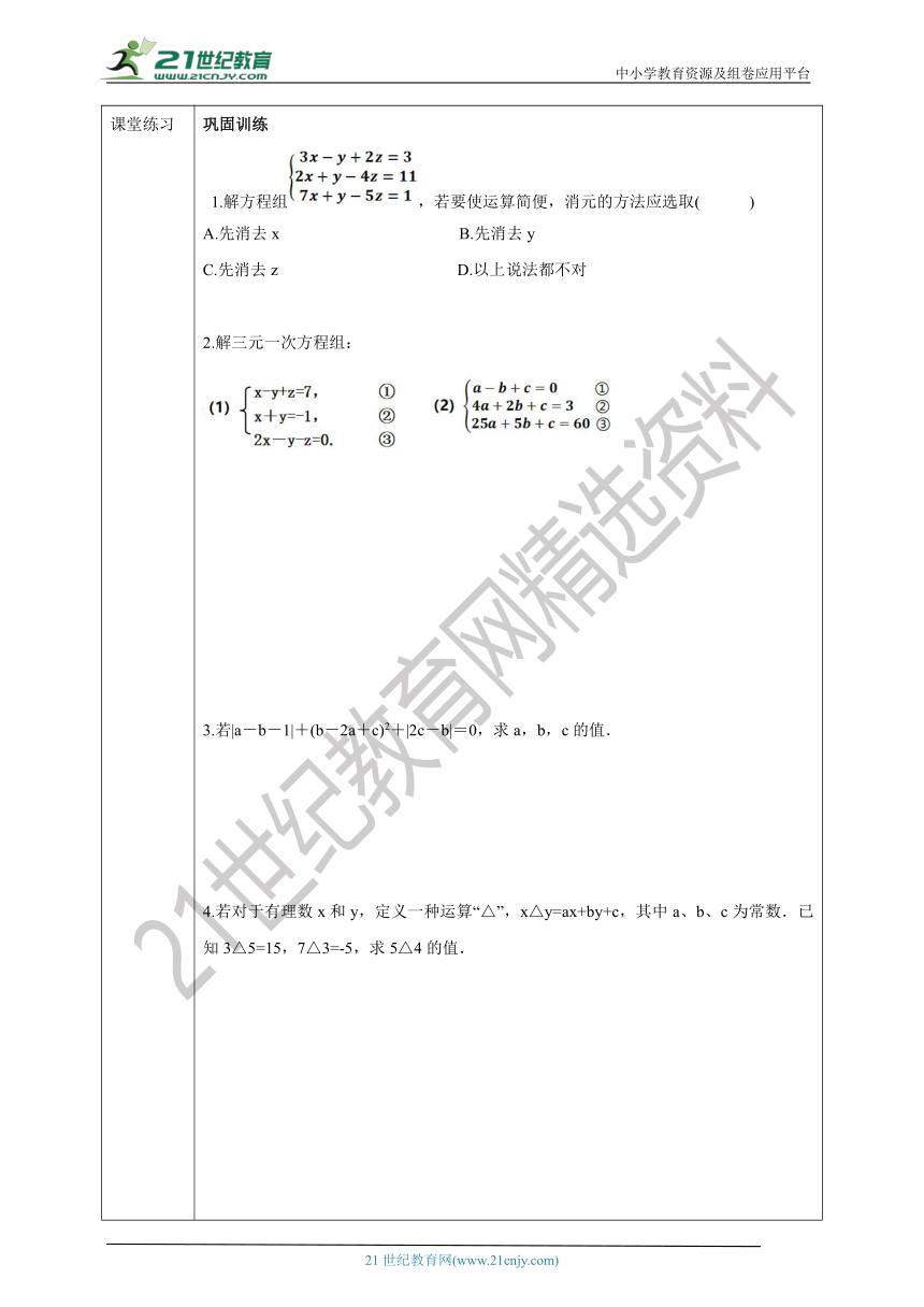 7.3.1 三元一次方程组及其解法（1）代入法  学案