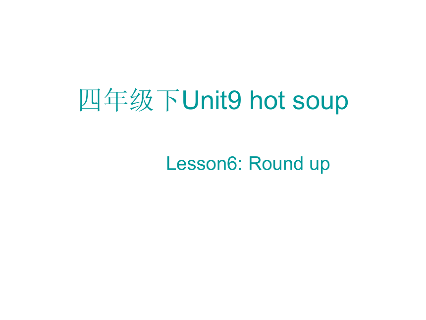 Unit9 Hot soup Lesson6 课件（共10张PPT）