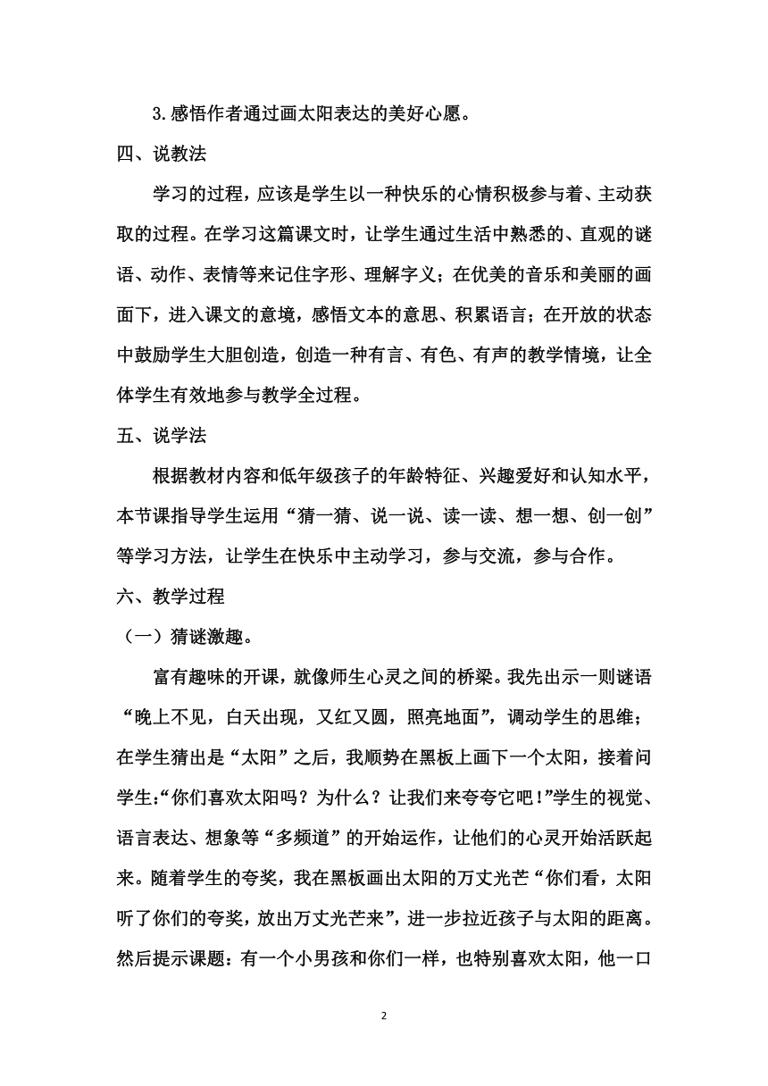 部编版一年级下册语文 4《四个太阳》说课稿