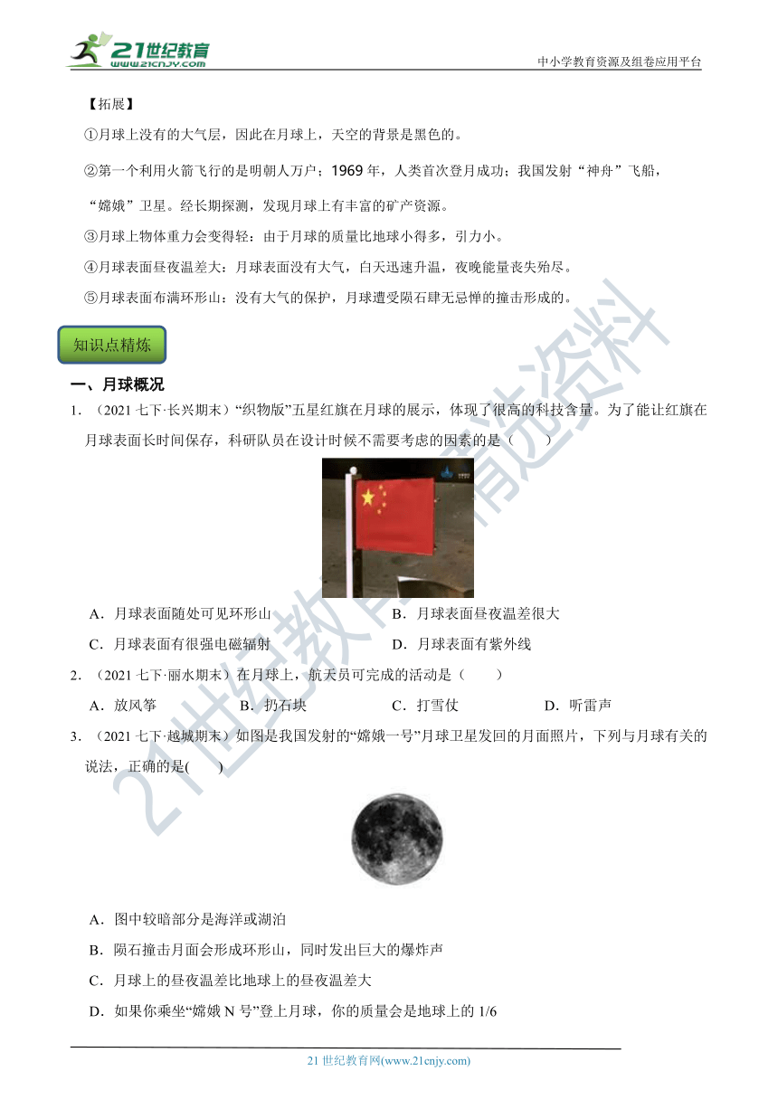 【7年级下册同步讲练测】4.1 太阳和月球 知识点精练（含答案）