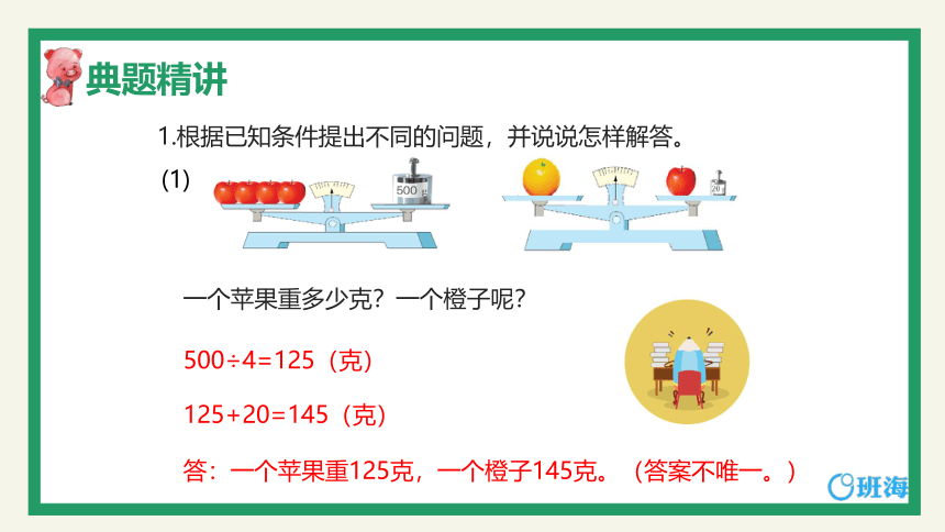 苏教版（新）三上-第五单元 1.“提问题”、“填条件”应用题 第1课时【优质课件】