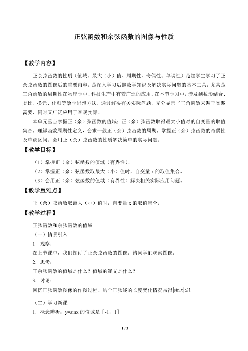 沪教版（上海）高中数学高一下册 6.1 正弦函数和余弦函数的图像与性质（教案）