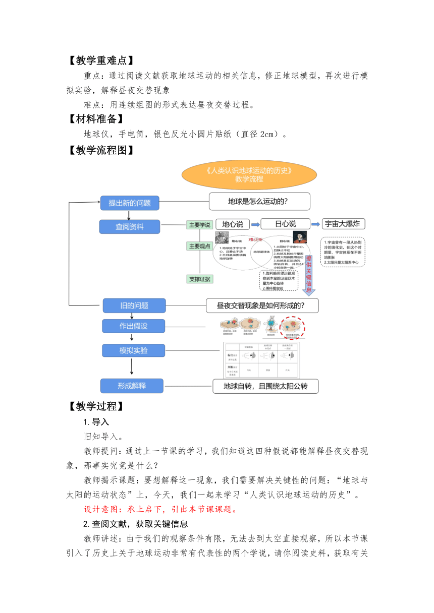 教科版（2017秋） 六年级上册2.3《人类认识地球运动的历史》教学设计