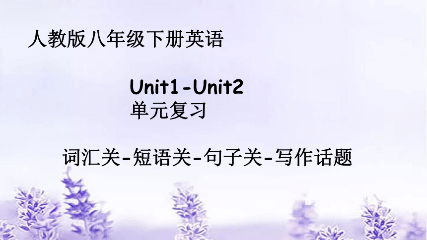 Unit 1 —Unit 2 单元复习课件(共25张PPT)  2022-2023学年人教版八年级英语下册