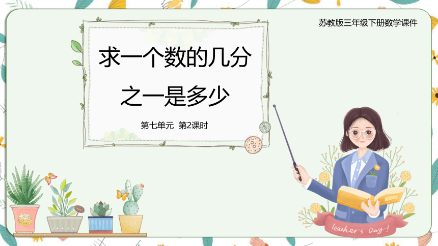 苏教版三下7.2求一个数的几分之一是多少（课件）