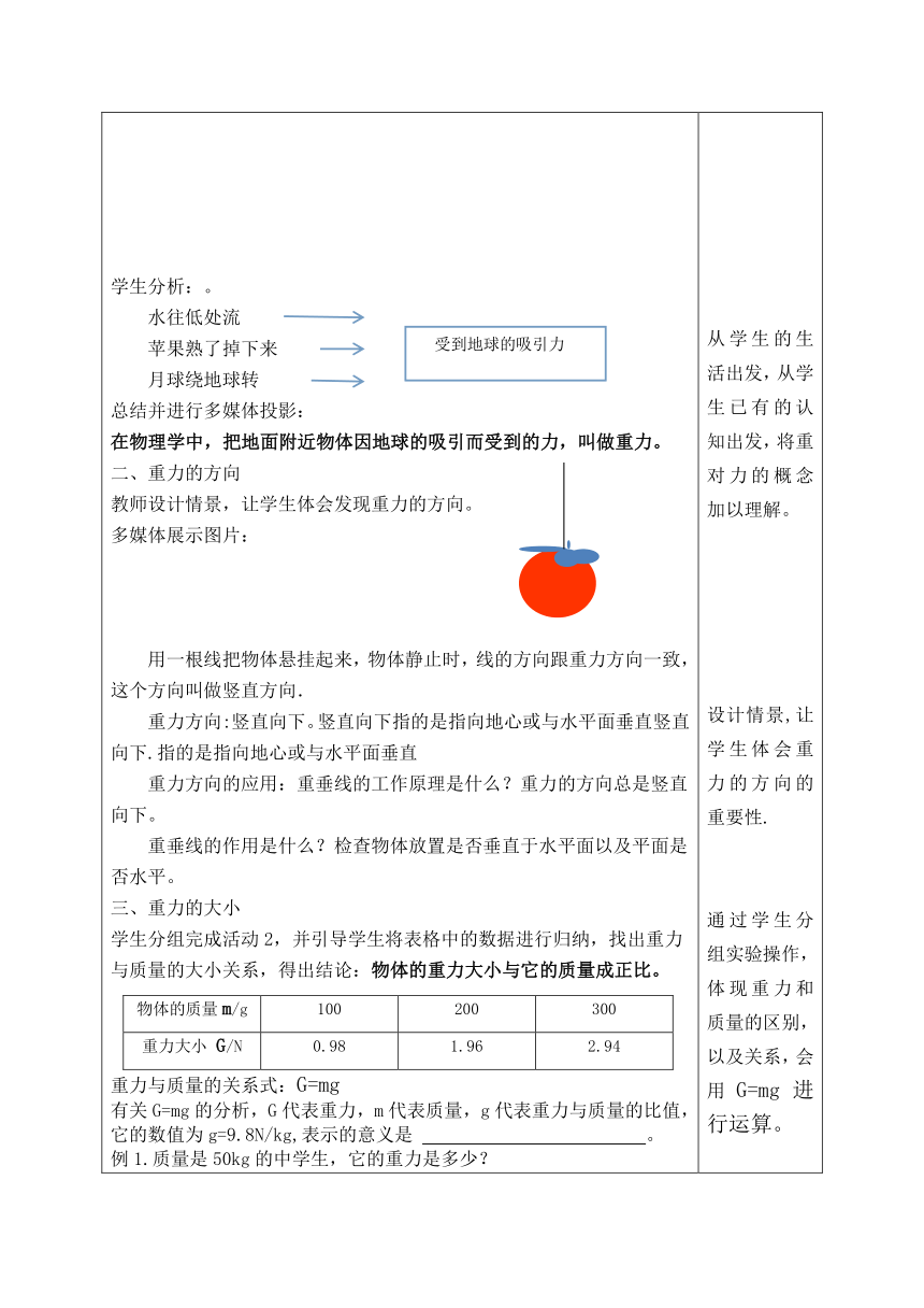 沪粤版八年级物理下册6.3重力 教案（表格式）