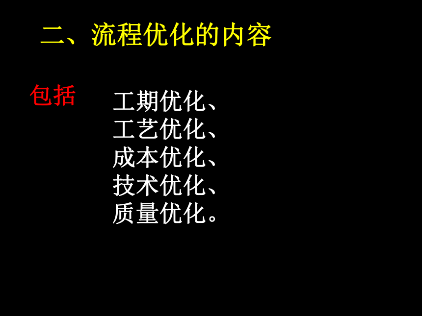 第二单元 流程及其设计、第三节、流程的优化 课件（80ppt）