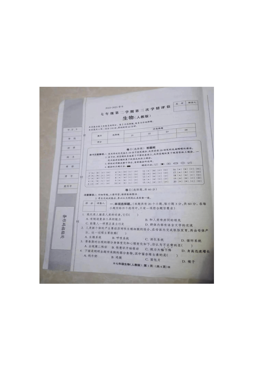 河南省开封市2022-2023学年七年级下学期第三次月考生物试卷（图片版无答案）