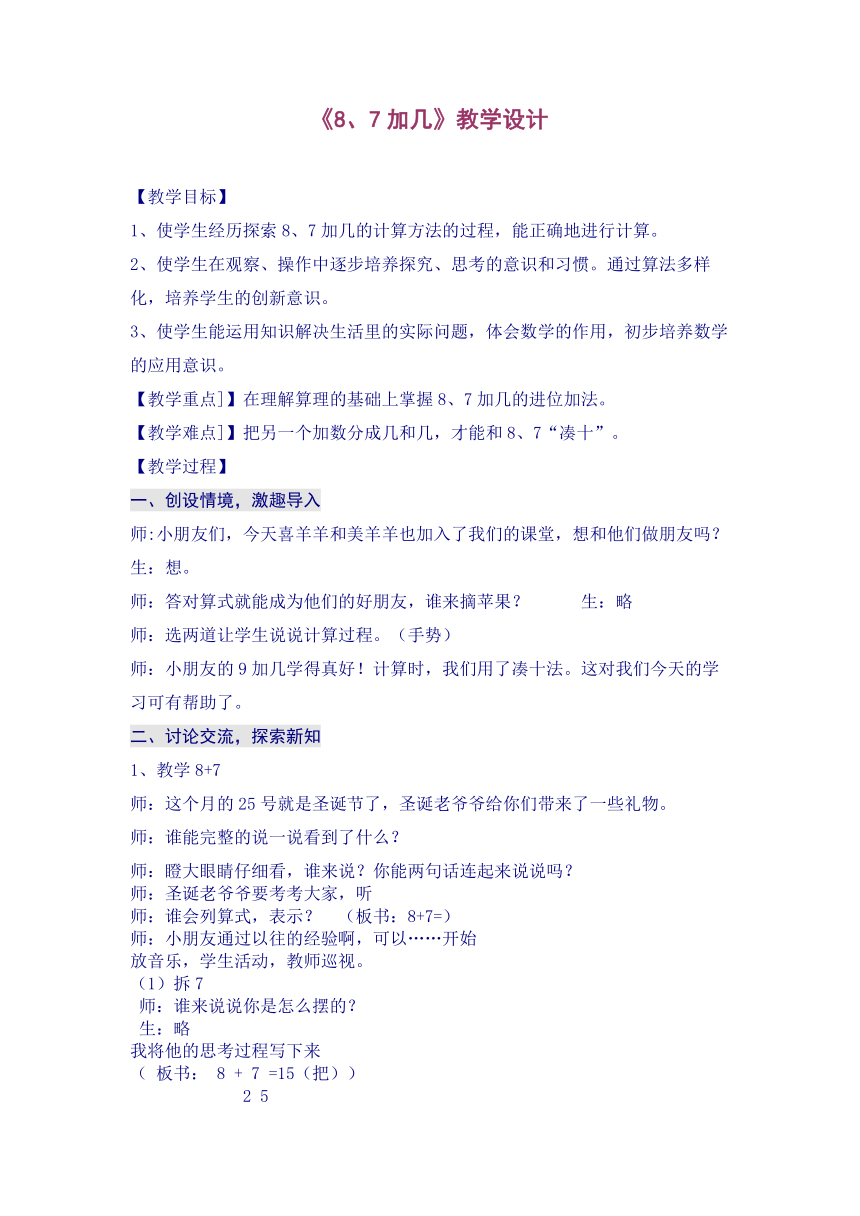 一年级上册数学教案-10.3  8、7加几苏教版