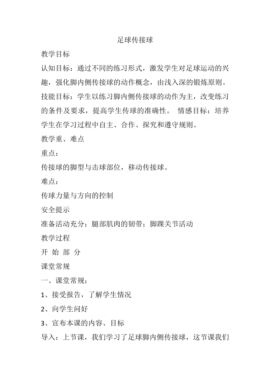 高一上学期体育与健康人教版 足球传接球 教案