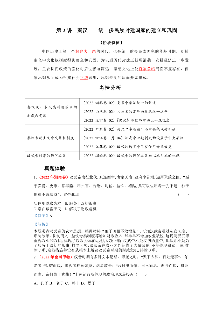 第2讲　秦汉——统一多民族封建国家的建立和巩固 2023届高考历史二轮复习讲义