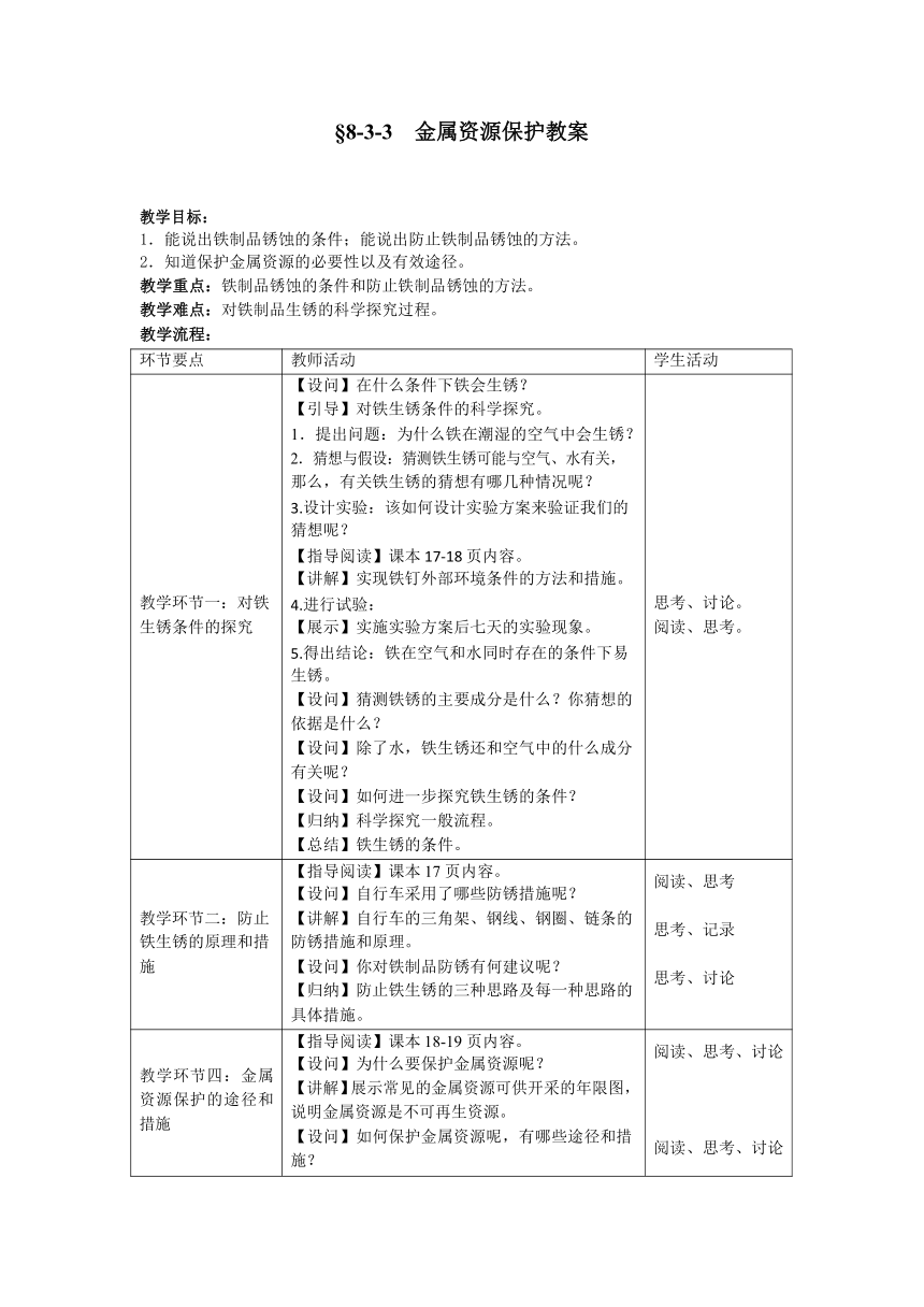 人教版九年级化学下册 第八单元 课题3 第3课时  金属资源保护  教案  (表格式)