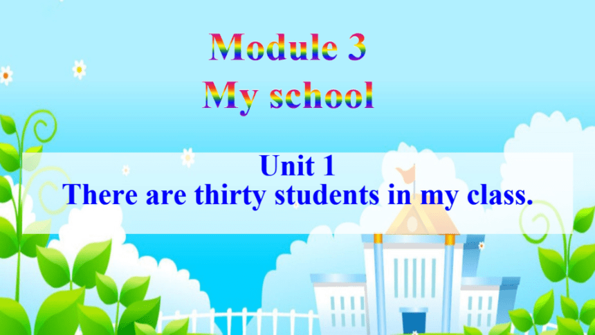 【外研版】七上Module 3 My school Unit 1 There are thirty students in my class课件（希沃版+图片版PPT）