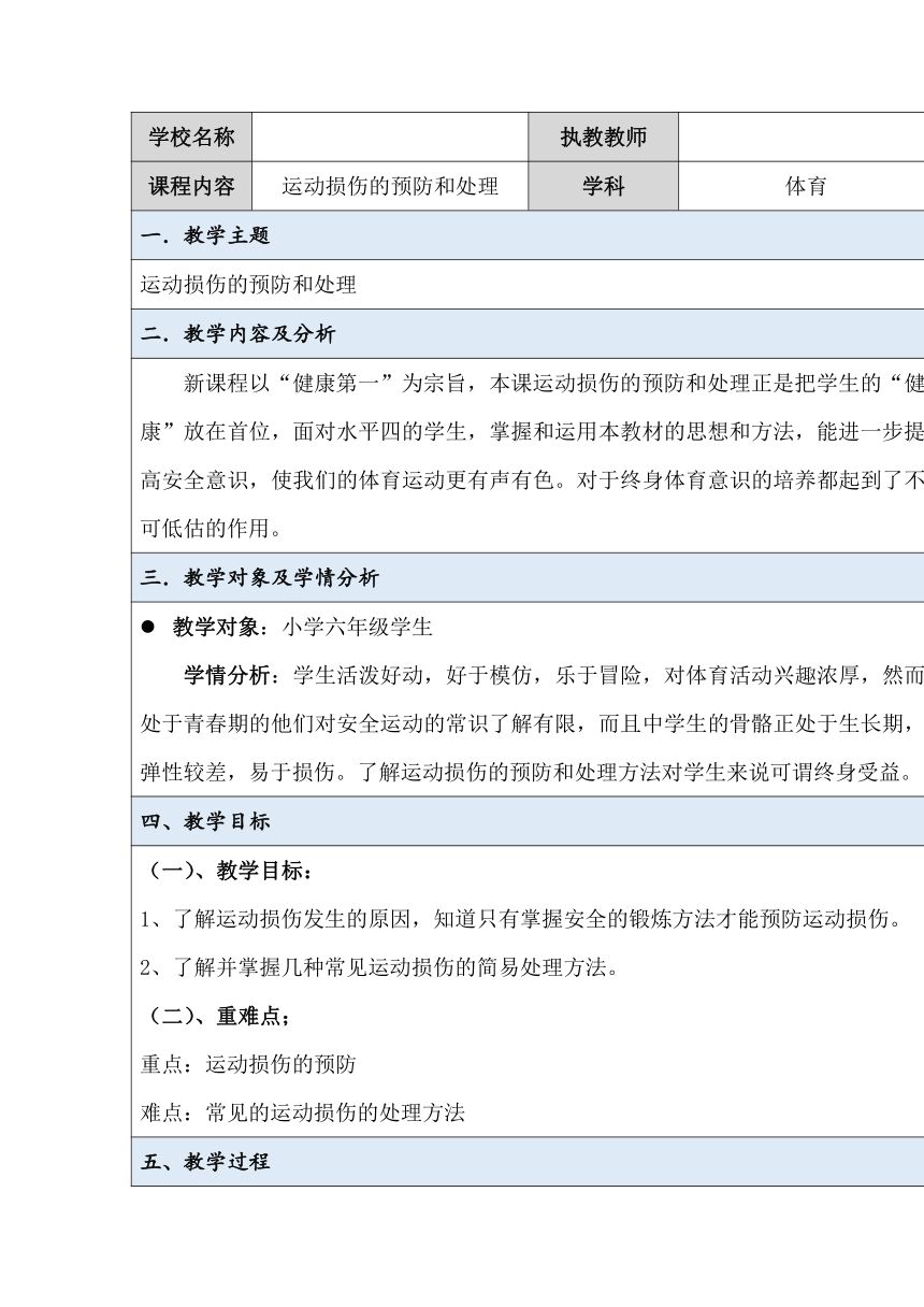 体育六年级上册 运动损伤预防与处理 教案（表格式）