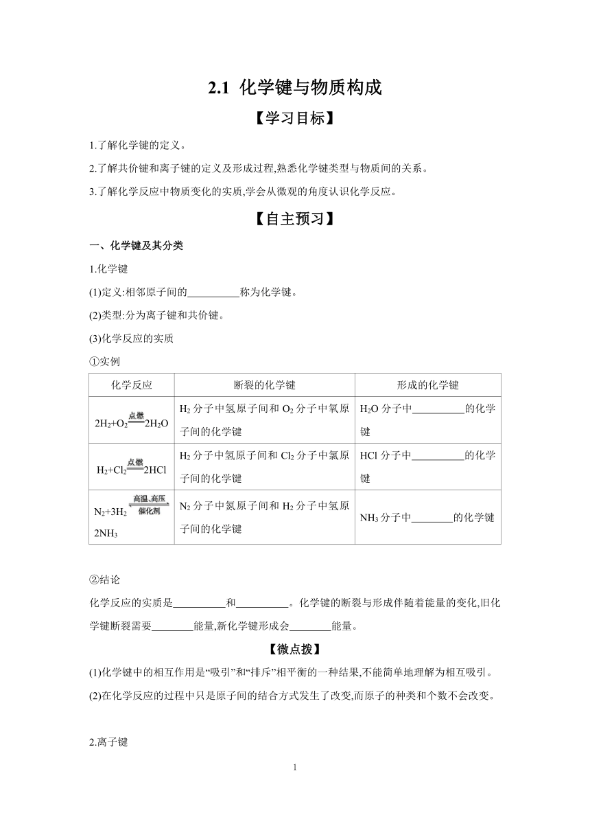 2.1 化学键与物质构成 学案（含答案） 2023-2024学年高一化学鲁科版（2019）必修第二册