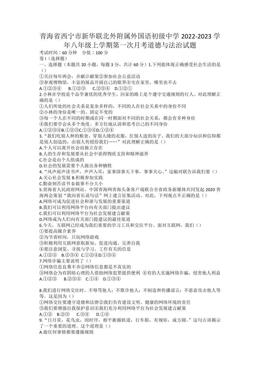 青海省西宁市新华联北外附属外国语初级中学2022-2023学年八年级上学期第一次月考道德与法治试题（含图片答案）