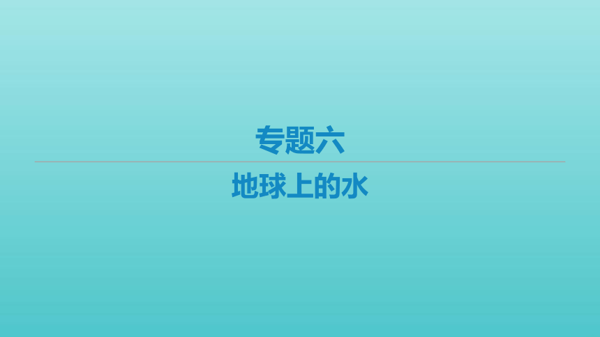 艺体生专用2022届高考地理二轮复习专题六地球上的水课件（55张）