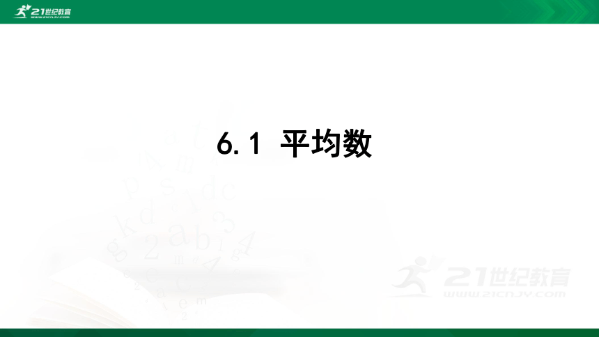 6.1  平均数  课件（共27张PPT）