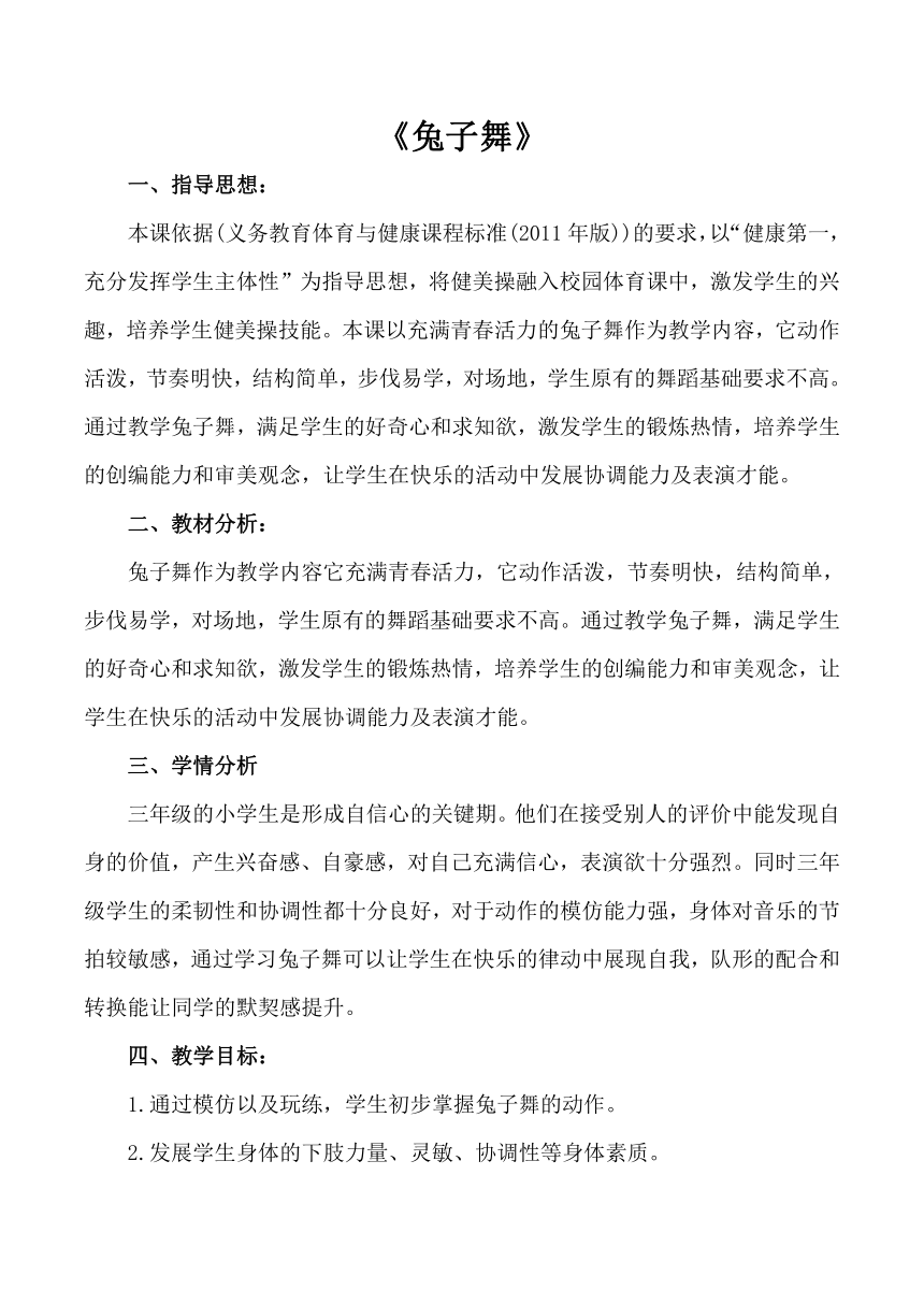 体育与健康人教版3～4年级全一册 兔子舞 教案