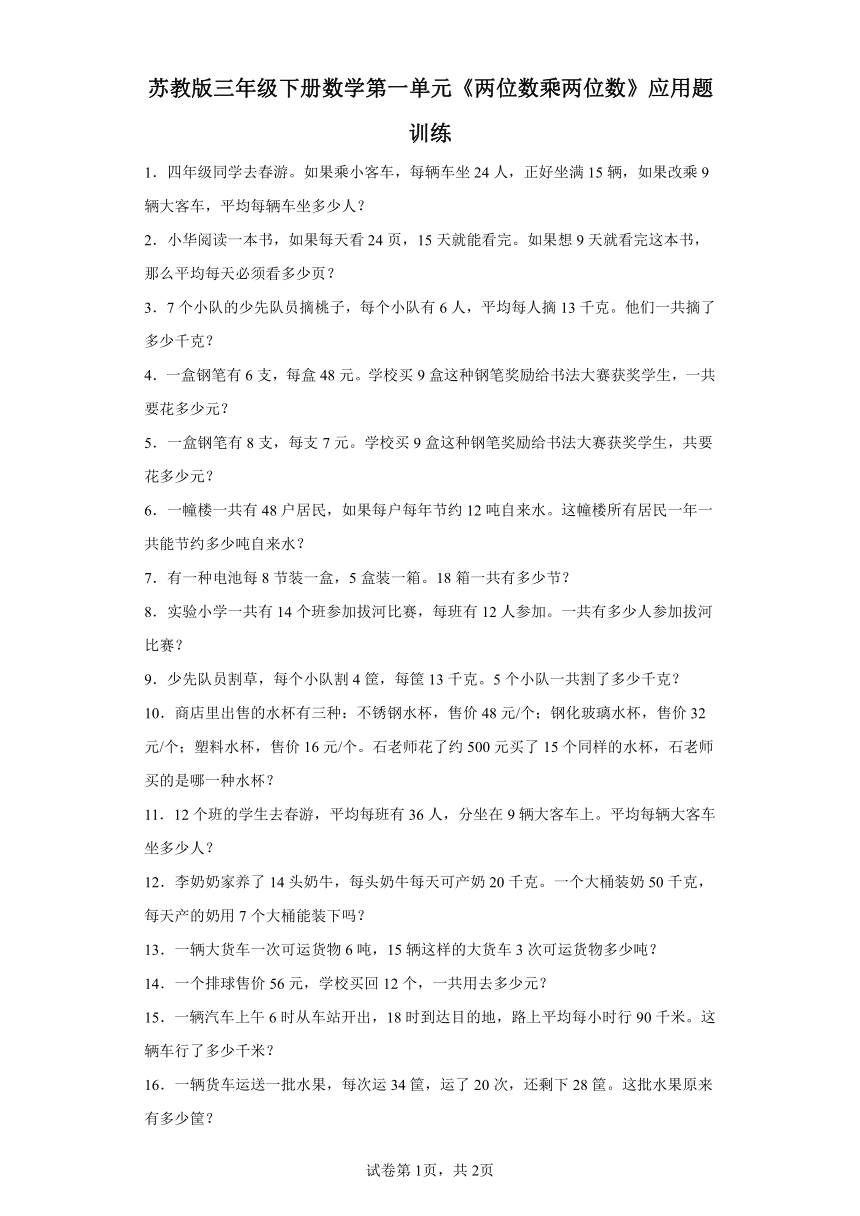 苏教版三年级下册数学第一单元《两位数乘两位数》应用题训练（含答案）