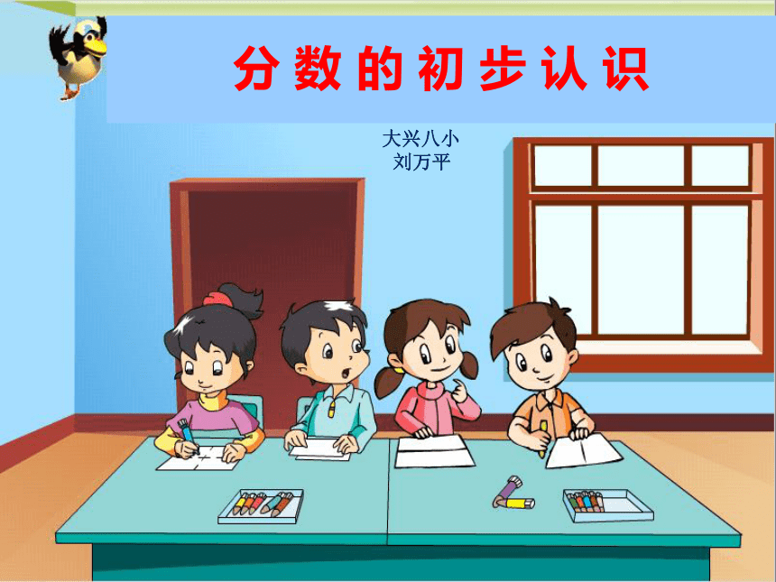 三年级下册数学课件 6.1 分数的初步认识 北京版（共20张PPT）