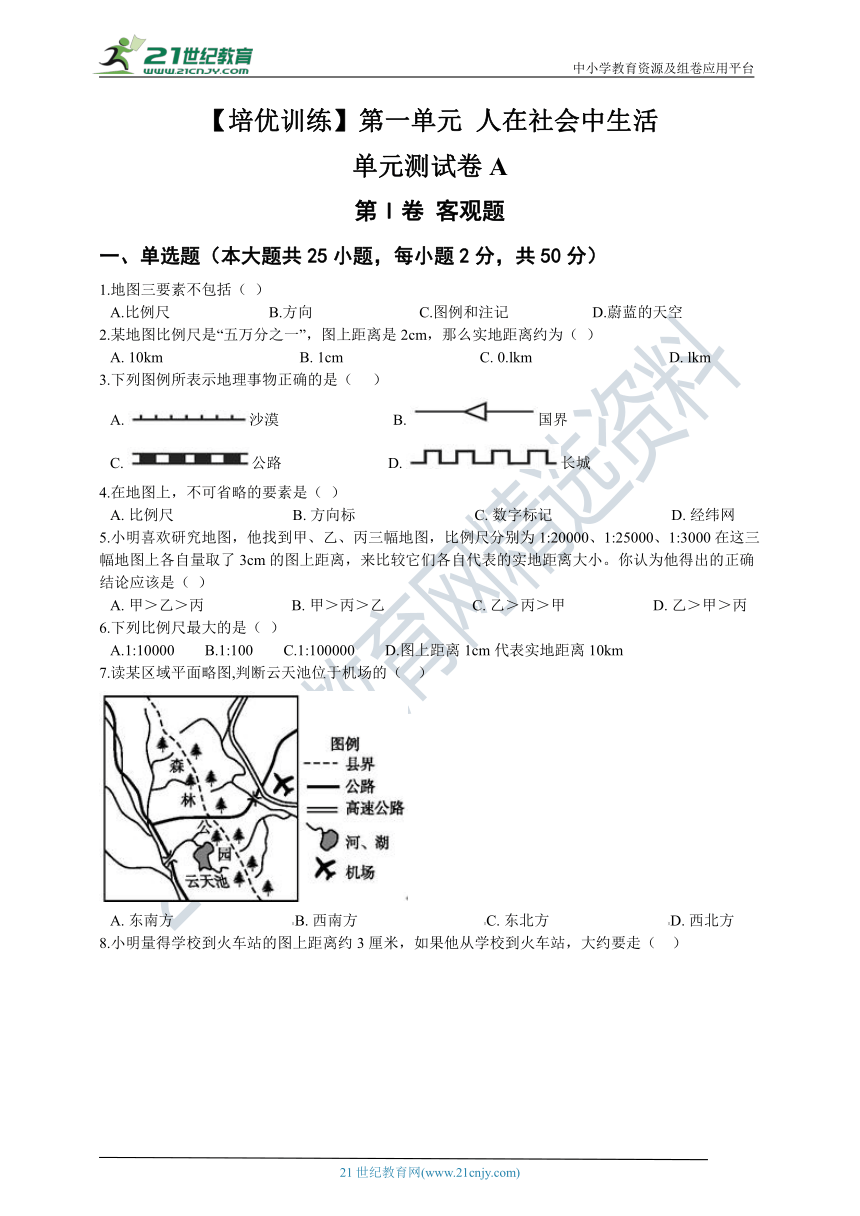 【培优训练】人文地理上册 第一单元 人在社会中生活 单元测试卷A（含答案及解析）