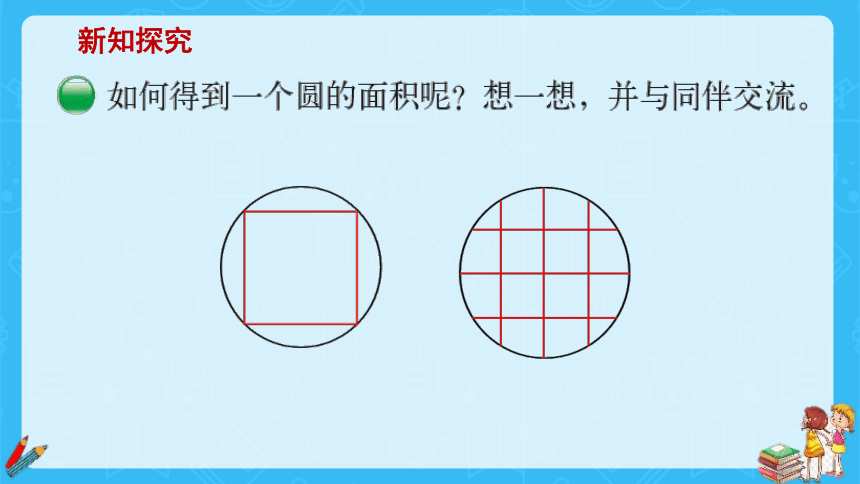 圆的面积（一）（课件）六年级上册数学北师大版(共18张PPT)