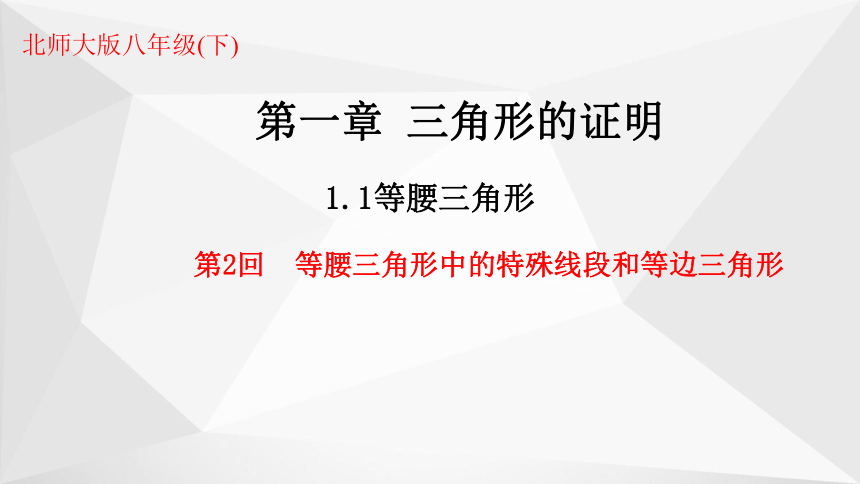 北师大版数学八年级下册 1.1等腰三角形课件(第二课时 共18张PPT)