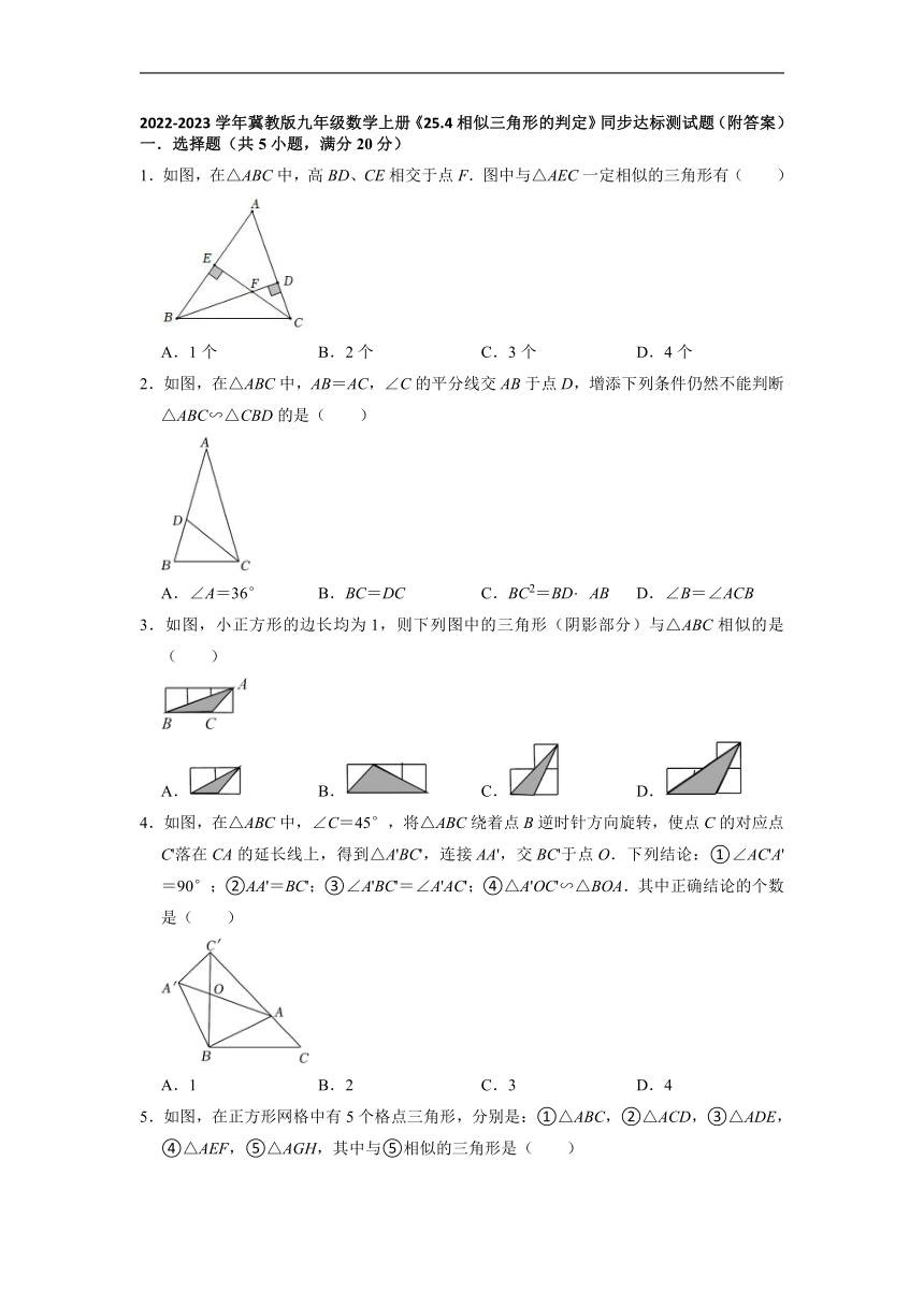 2022-2023学年冀教版九年级数学上册25.4相似三角形的判定 同步达标测试题 （Word版含答案）