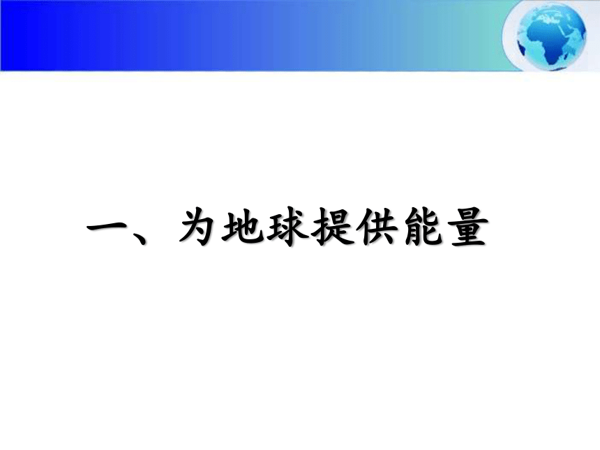 1.2 太阳对地球的影响（共19张PPT）