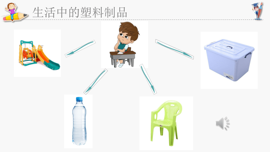 科学 二年级下册 认识塑料 拓展课 课件（共35张PPT+视频）