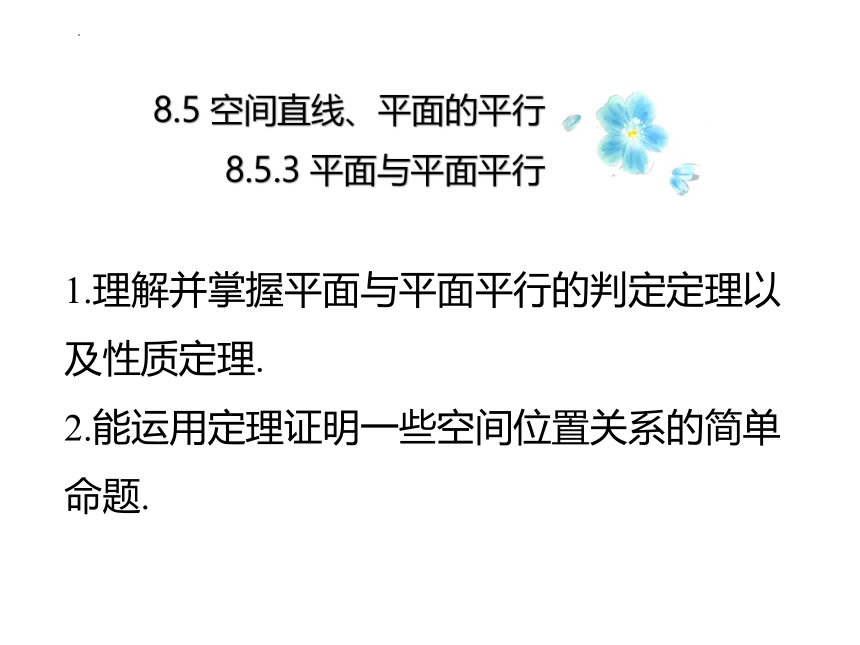 8.5.3平面与平面平行 课件（共34张PPT）