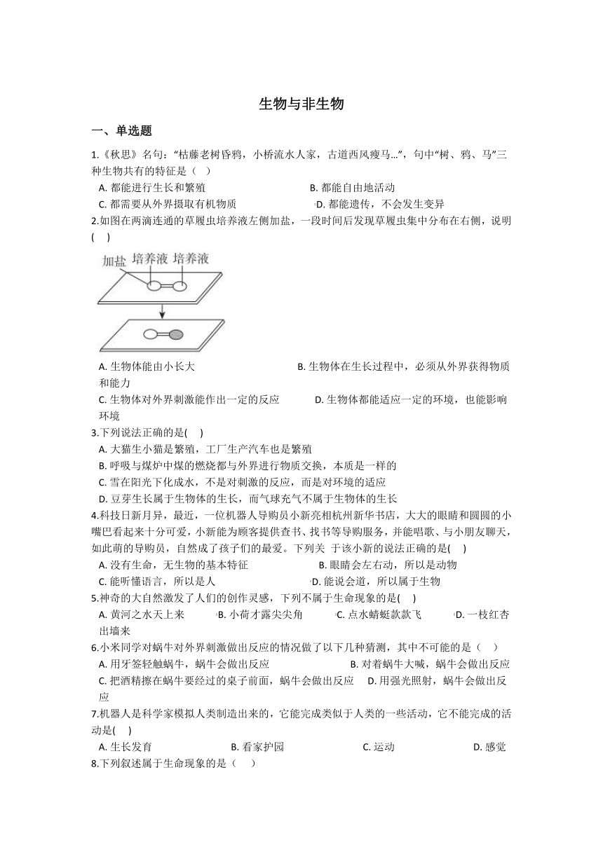 2.1生物与非生物 同步练习（含解析）