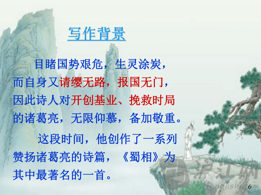 第四单元课外古代诗词诵读蜀相29 课件 (共31张PPT) (中职专用)2022-2023学年高教版语文基础模块上册