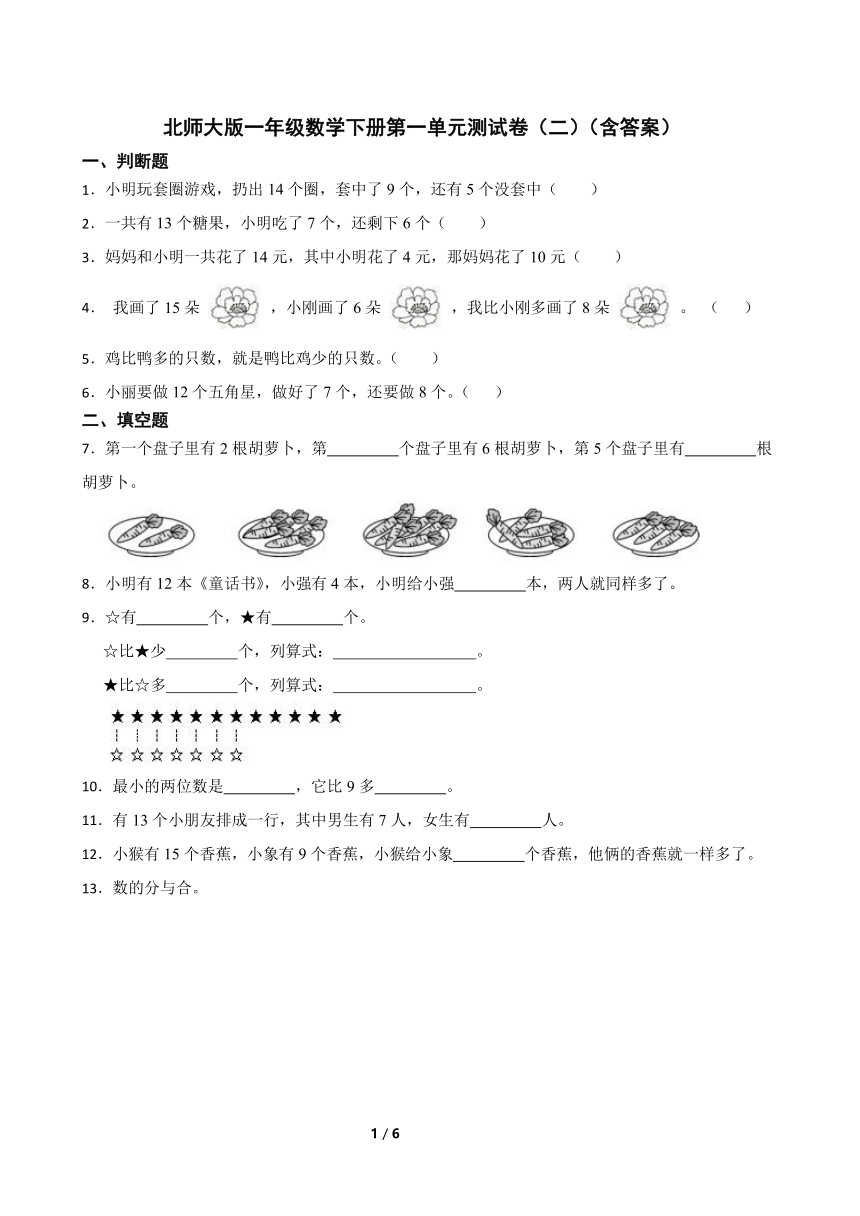 北师大版一年级数学下册第一单元测试卷（二）（含答案）